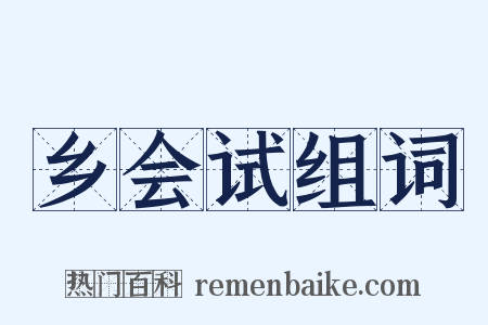 乡会试组词是什么意思的图片
